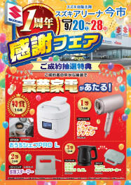 明日まで！！スズキアリーナ今市１周年フェア開催中！